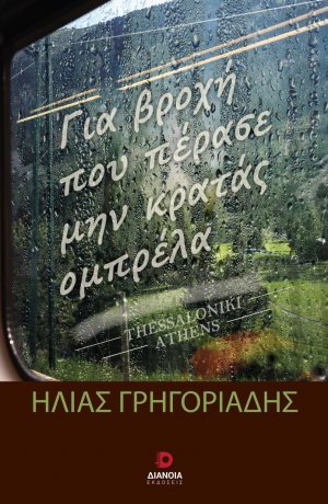 Για βροχή που πέρασε μην κρατάς ομπρέλα