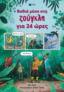 Βαθιά μέσα στη ζούγκλα για 24 ώρες