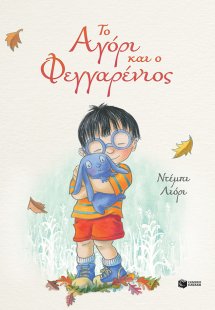 Το Αγόρι και ο Φεγγαρένιος