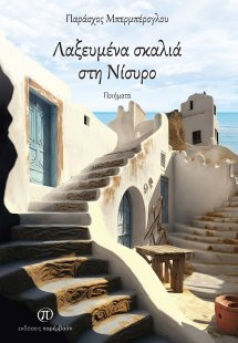 Λαξευμένα σκαλιά στη Νίσυρο