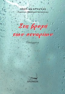 Στη βροχή των σεναρίων