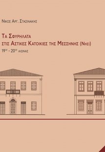 Τα σφυρήλατα στις αστικές κατοικίες της Μεσσήνης (Νησί)