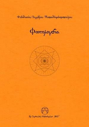Φωτολογεῖα