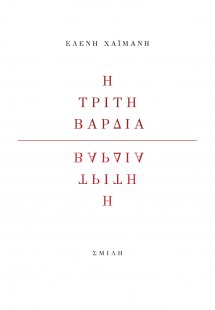 Η τρίτη βάρδια