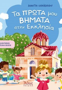 Τα πρώτα μου βήματα στην εκκλησία