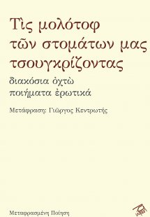 Τίς μολότοφ των στομάτων μας τσουγκρίζοντας