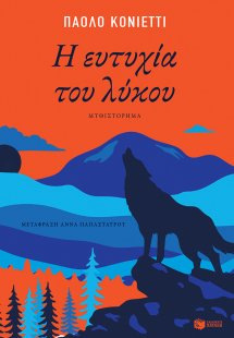 Η ευτυχία του λύκου