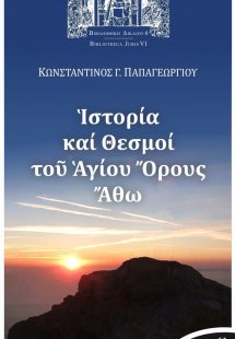Ιστορία και θεσμοί του Αγίου Όρους Άθω