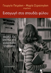 Εισαγωγή στις σπουδές φύλου