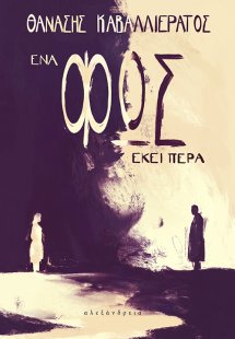 Ένα φως εκεί πέρα