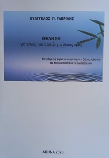Θέληση για νέους, για παιδιά, για όλους εμάς