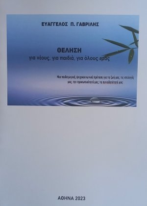 Θέληση για νέους, για παιδιά, για όλους εμάς