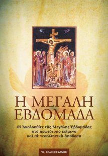 Η Μεγάλη Εβδομάδα