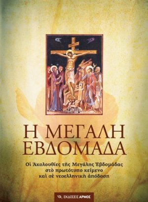 Η Μεγάλη Εβδομάδα