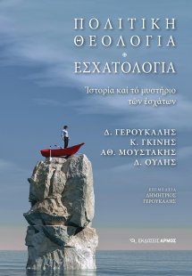 Πολιτική θεολογία. Εσχατολογία