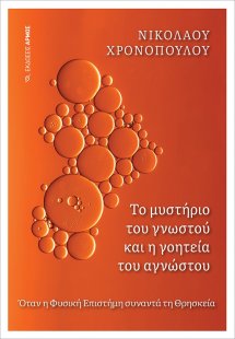 Το μυστήριο του γνωστού και η γοητεία του αγνώστου
