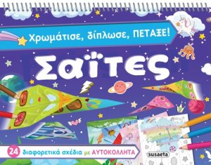 Χρωμάτισε, δίπλωσε, πέταξε σαΐτες