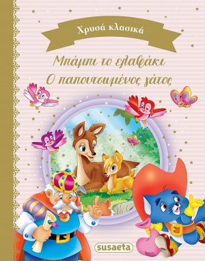Μπάμπι το ελαφάκι. Ο παπουτσωμένος γάτος