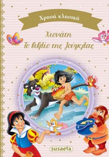 Χιονάτη. Το βιβλίο της ζούγκλας