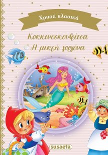Κοκκινοσκουφίτσα. Η μικρή γοργόνα