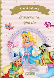Σταχτοπούτα. Αλαντίν