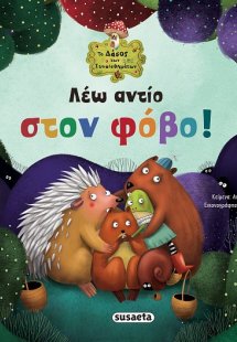 Λέω αντίο στον φόβο!