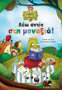 Λέω αντίο στη μοναξιά!