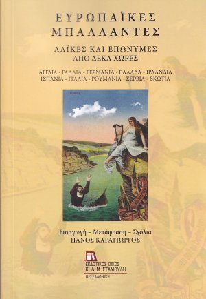 Ευρωπαϊκές μπαλλάντες: Λαϊκές και επώνυμες από δέκα χώρες