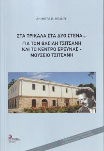 Στα Τρίκαλα στα δυο στενά...