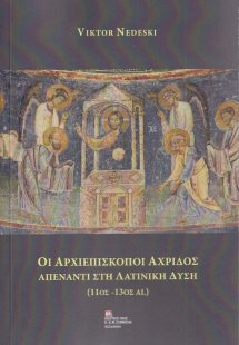 Οι Αρχιεπίσκοποι Αχρίδος απέναντι στη Λατινική Δύση (11...