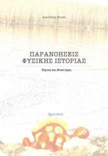 Παρανοήσεις φυσικής ιστορίας