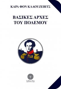 Βασικές αρχές του πολέμου