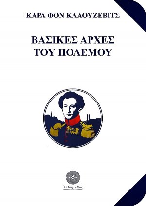 Βασικές αρχές του πολέμου