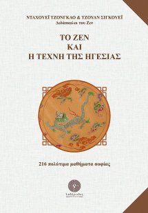 Το ζεν και η τέχνη της ηγεσίας