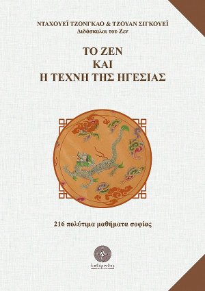 Το ζεν και η τέχνη της ηγεσίας