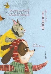 Αδέσποτα