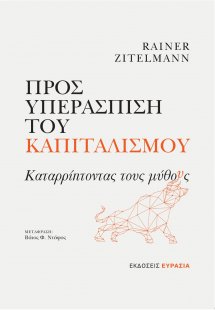 Προς υπεράσπιση του καπιταλισμού