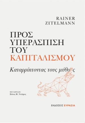 Προς υπεράσπιση του καπιταλισμού