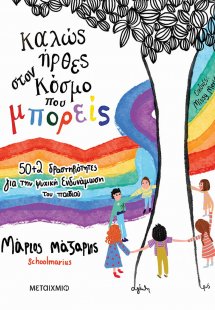 Καλώς ήρθες στον κόσμο που μπορείς