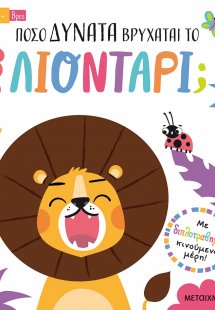 Πόσο δυνατά βρυχάται το λιοντάρι;