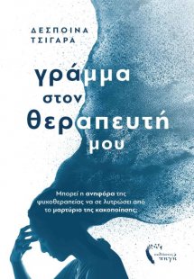 Γράμμα στον θεραπευτή μου