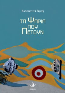 Τα ψάρια που πετούν