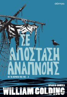 Σε απόσταση αναπνοής