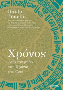 Χρόνος: Από τον μύθο του Κρόνου στο Cern