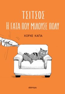 Τσίτσος. Η γάτα που μιλούσε πολύ