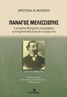 Πανάγος Μελισσιώτης