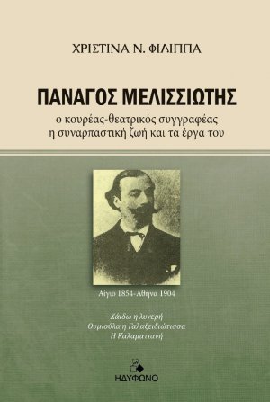 Πανάγος Μελισσιώτης
