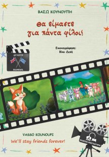Θα είμαστε για πάντα φίλοι!