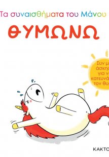 Θυμώνω