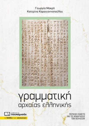 Γραμματική αρχαίας ελληνικής